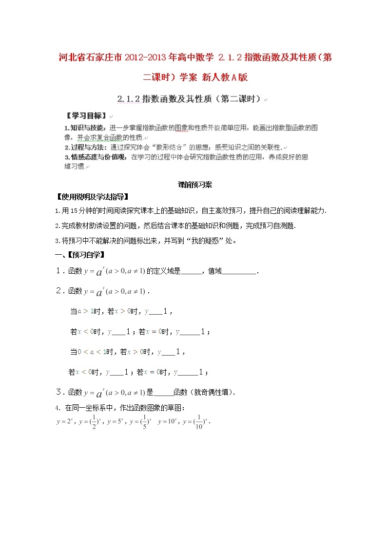 河北省2012-2013年高一数学 2.1.2指数函数及其性质（第二课时）学案 新人教A版 必修101