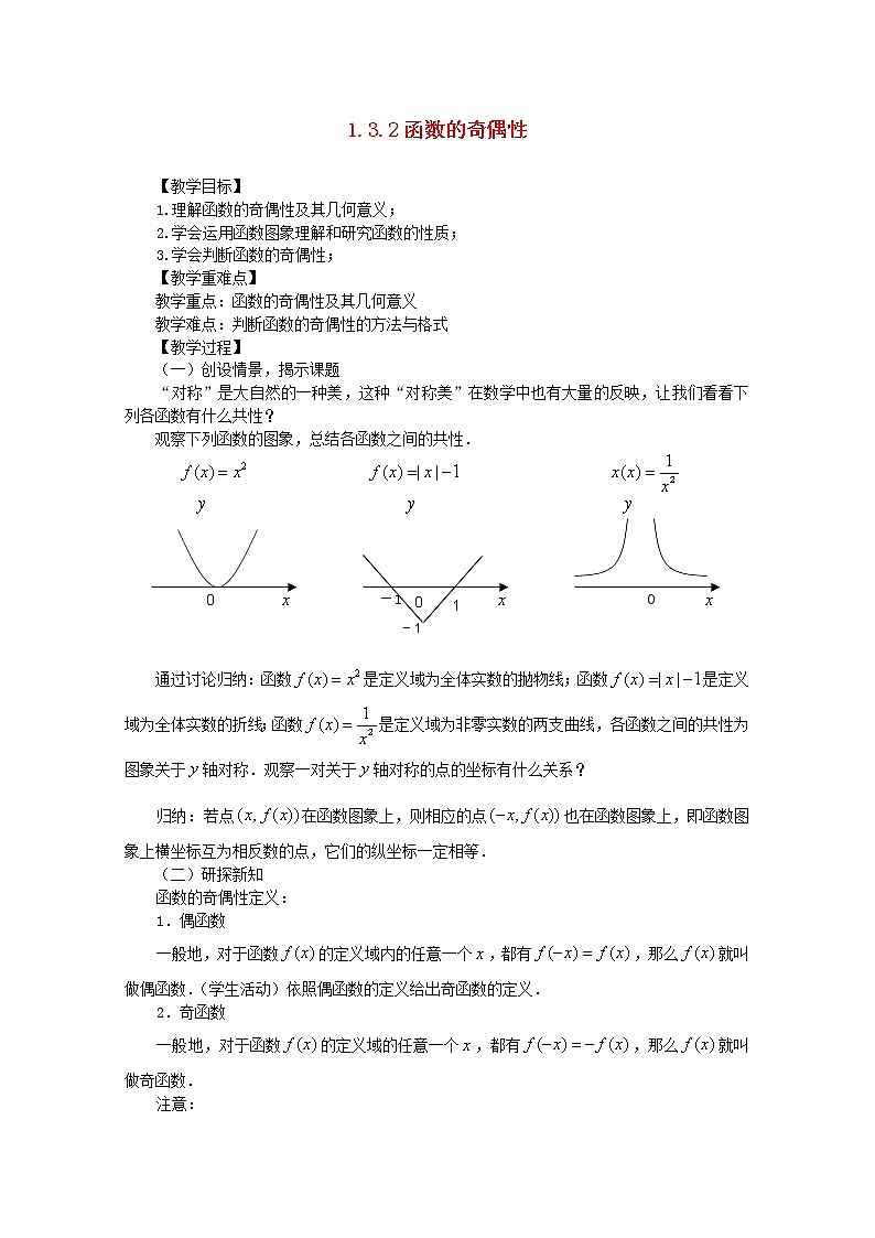山东省临清市高中数学 3.2 函数的奇偶性全套教案 新人教A版必修101