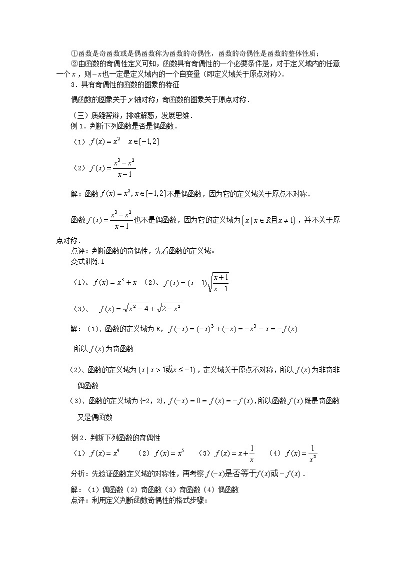 山东省临清市高中数学 3.2 函数的奇偶性全套教案 新人教A版必修102