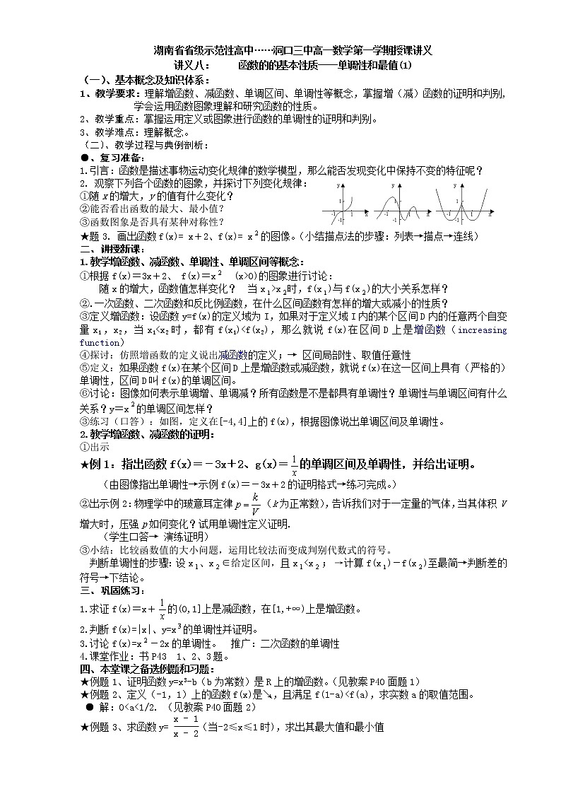 《函数的基本性质---单调性和最值》教案1001