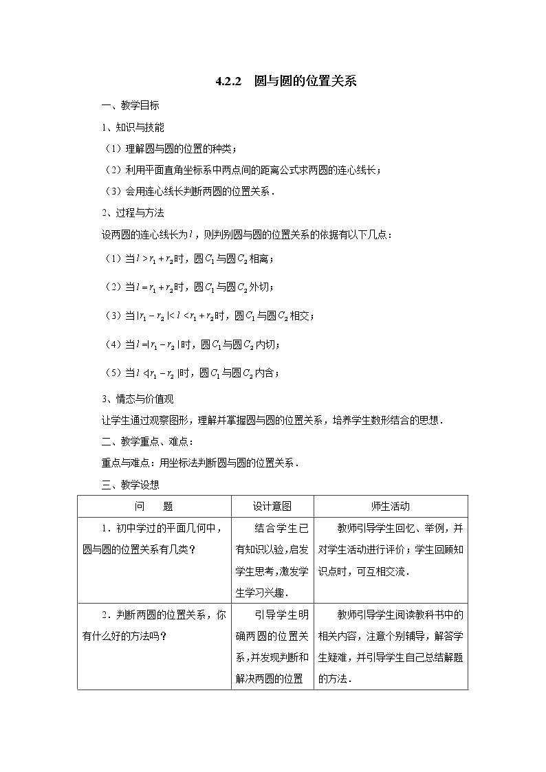 新课标人教A版数学必修2教案：4．2．2圆与圆的位置关系01