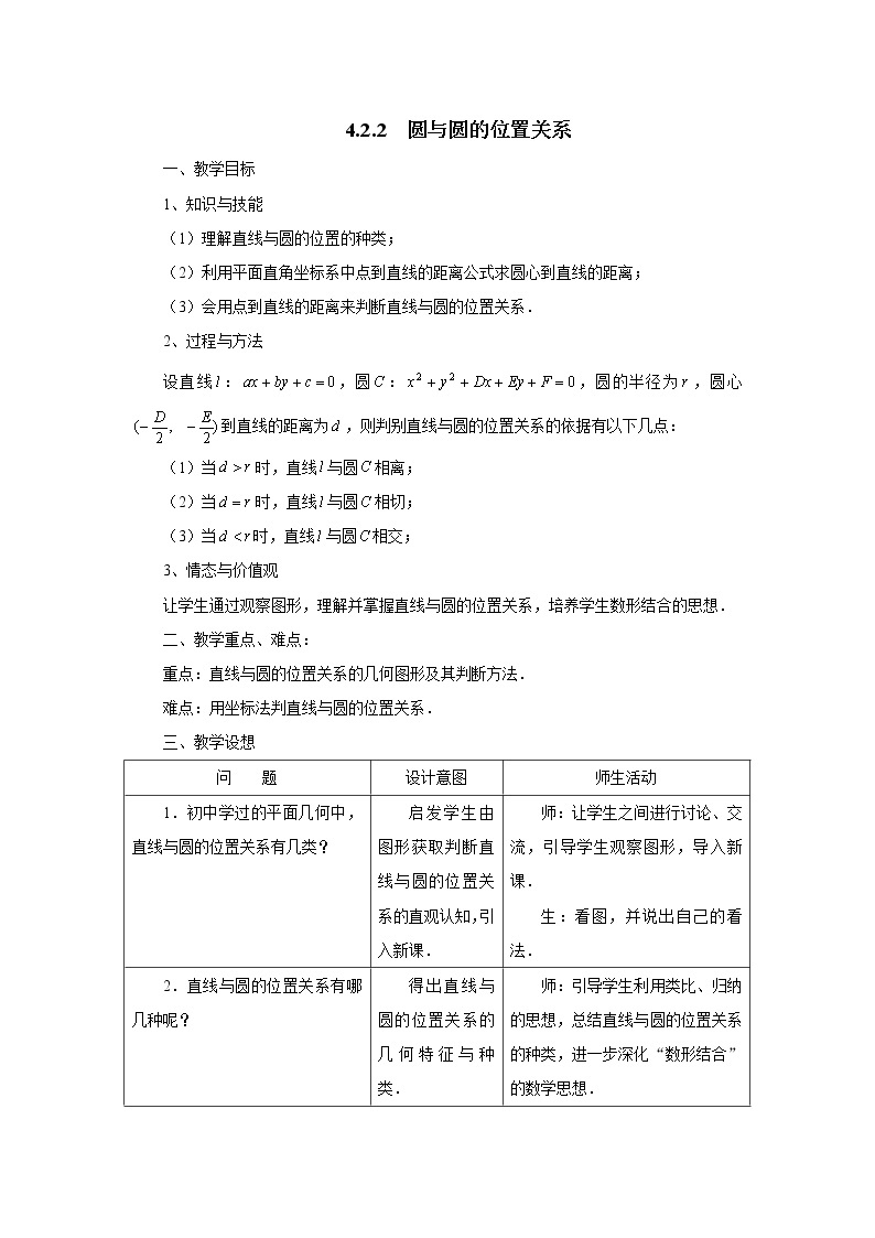 高中精品教案集：4.2.1 直线与圆的位置关系01