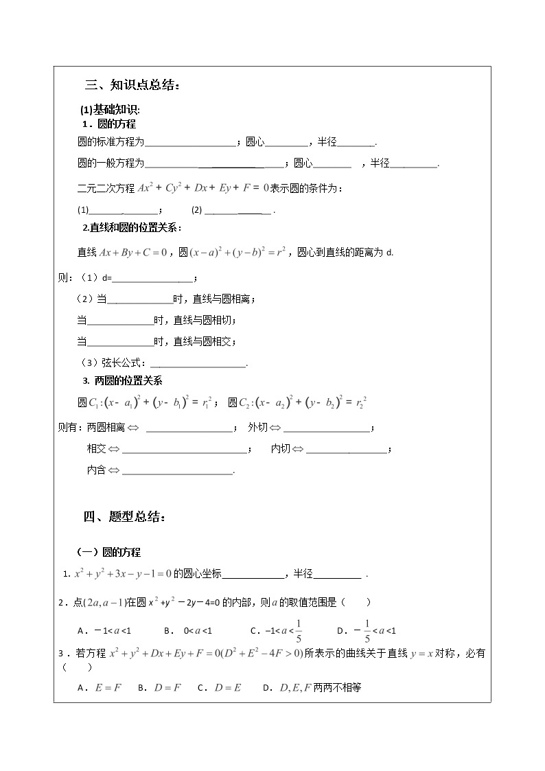 数学：第四章《圆与方程小结》教案（新人教A版必修2）03