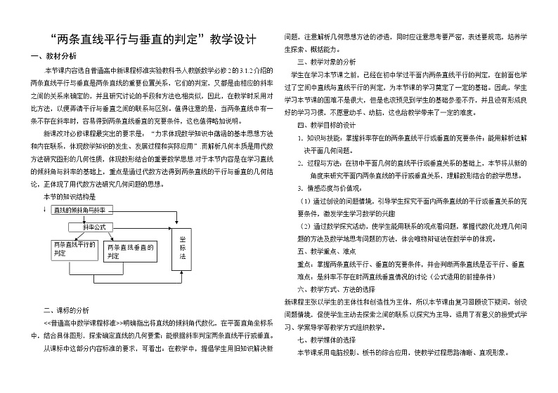 高中数学必修2:3.1 两条直线平行与垂直的判定 教案1第1页