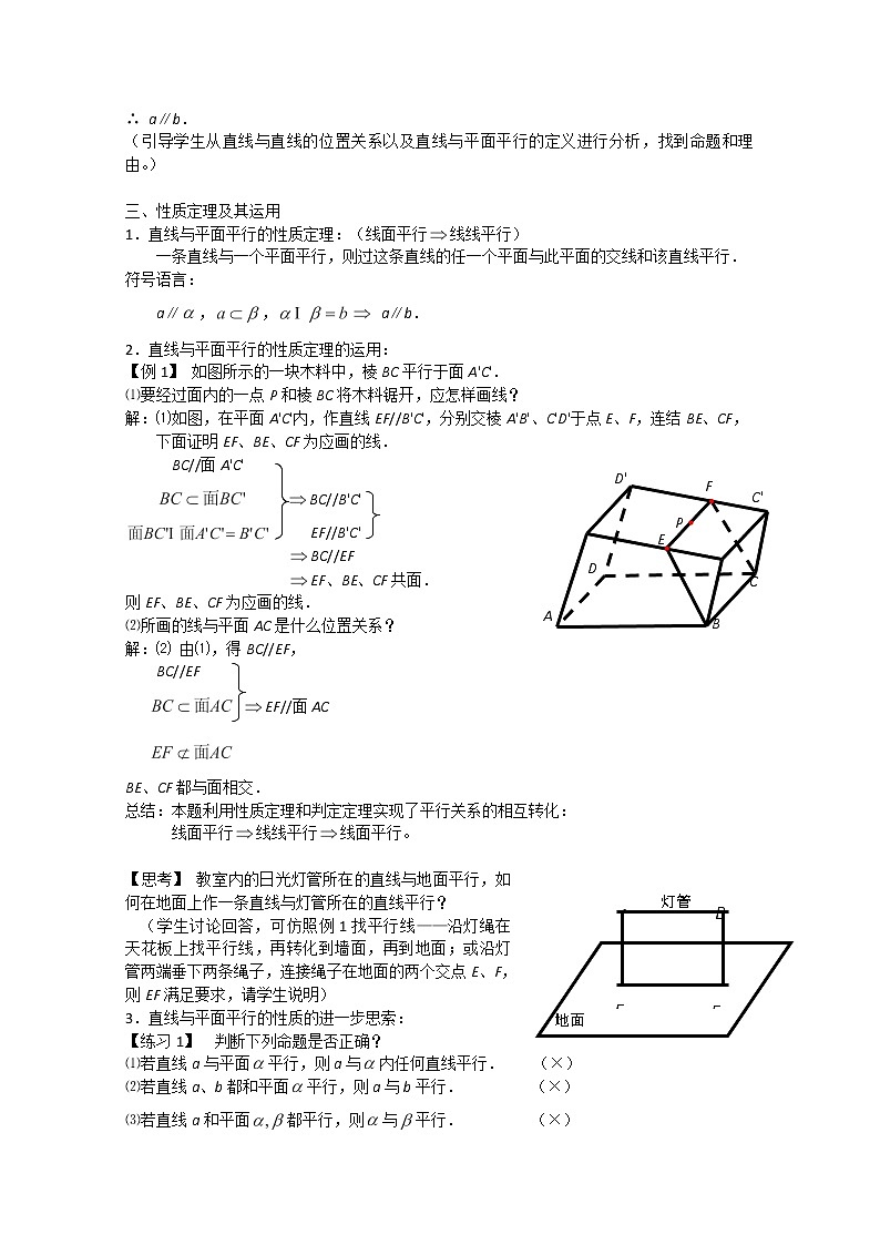 湖南省蓝山二中高一数学2.2.3《直线与平面平行的性质系》教案02