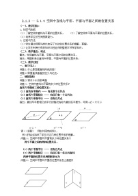 人教版新课标A必修2第二章 点、直线、平面之间的位置关系2.1 空间点、直线、平面之间的位置关系教案设计