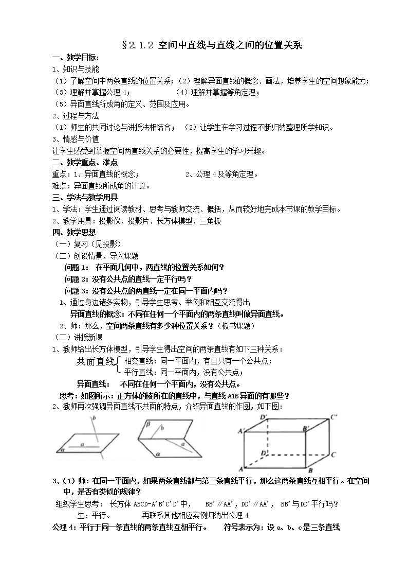 《空间中直线与直线之间的位置关系》教案101