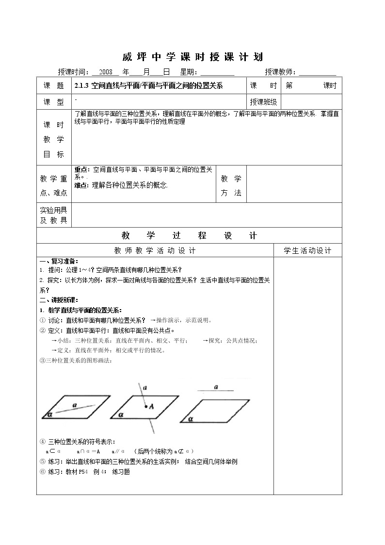 《空间中直线与平面、平面与平面之间的位置关系》教案401