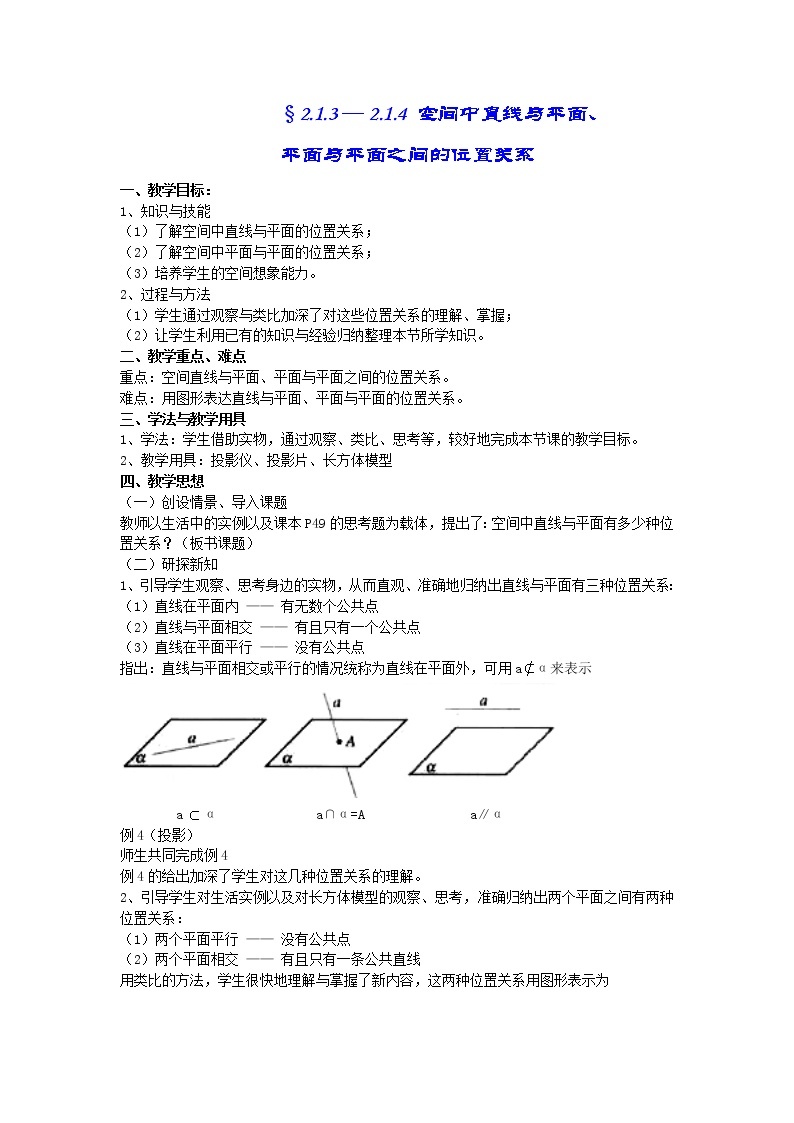 《空间中直线与平面、平面与平面之间的位置关系》教案301