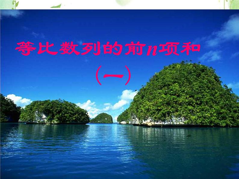 《等比数列的前n项和》课件3(22张PPT)(人教A版必修5)教案第1页