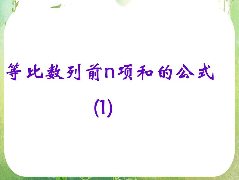 《等比数列的前n项和》课件3(22张PPT)(人教A版必修5)教案第7页