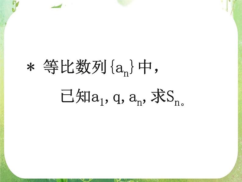 《等比数列的前n项和》课件3(22张PPT)(人教A版必修5)教案第8页