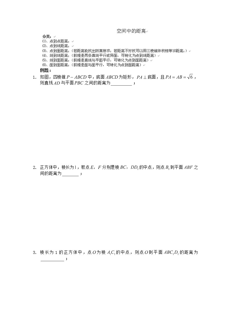 天津市武清区大良中学2012-2013学年高一数学教案 《空间中的距离》新人教版必修201