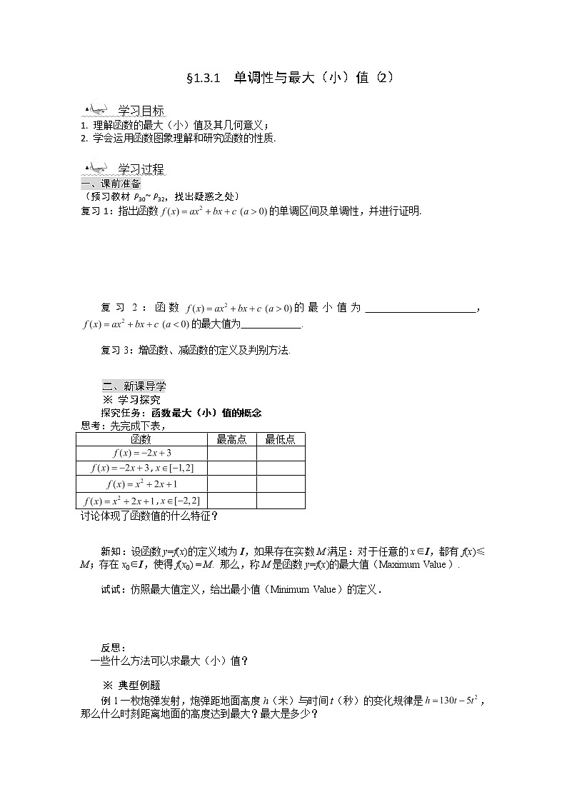 2014学年新高一数学导学案:1.3.1《单调性与最大(小)值》(2)(人教A版,必修1)第1页