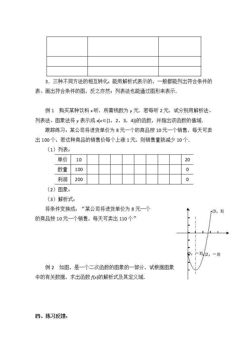 江苏省常州市西夏墅中学高一数学教学案:《函数的表示方法》(新人教A版,必修1)02