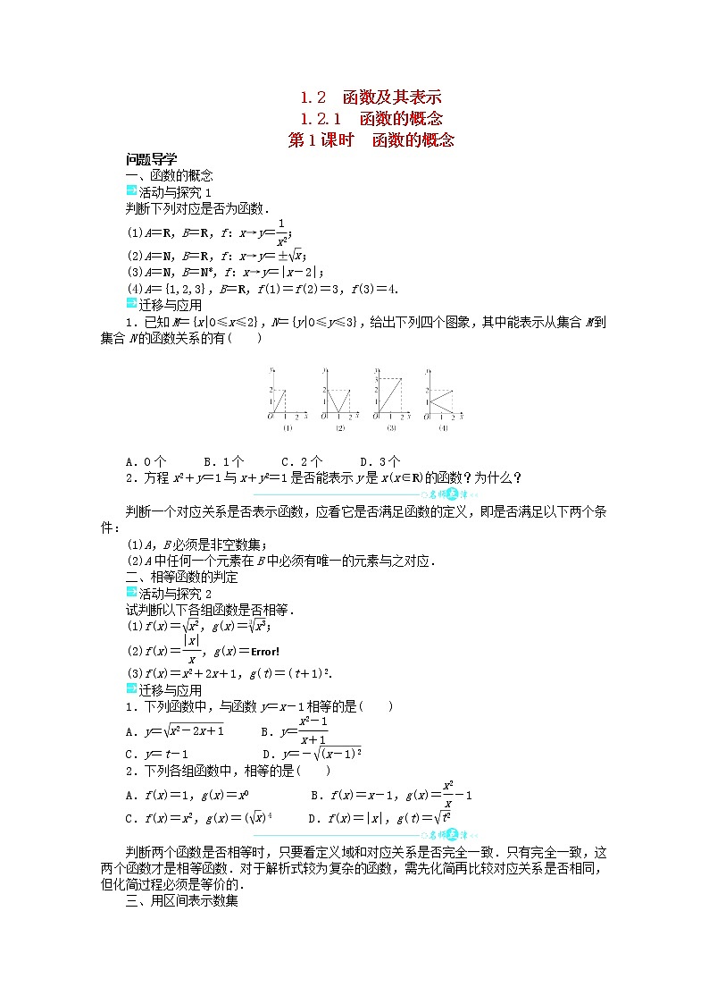 2013-2014学年高一数学 第一章 1.2.1《函数的概念》第1课时目标导学 新人教A版必修1学案01