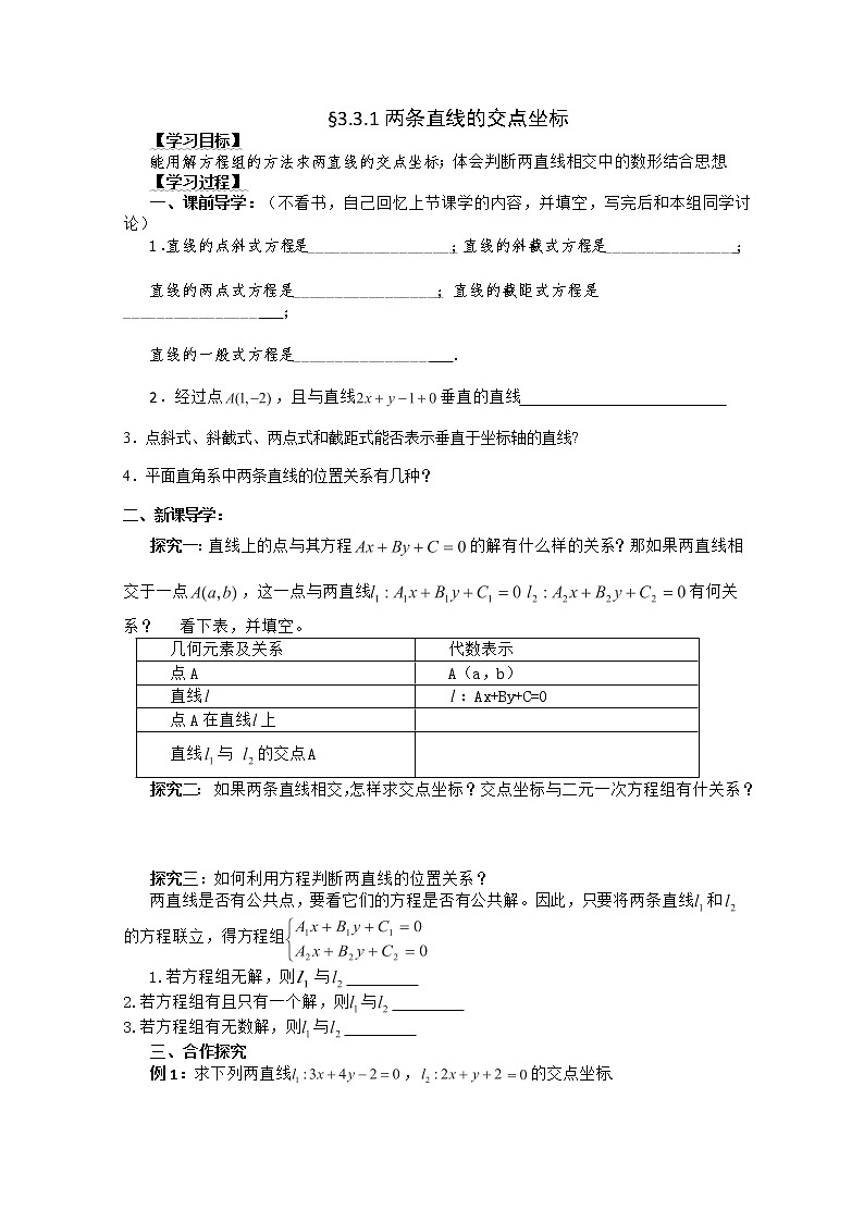 湖南省茶陵二中高一数学导学案 3.3.1《两条直线的交点坐标》(人教A版必修2)01