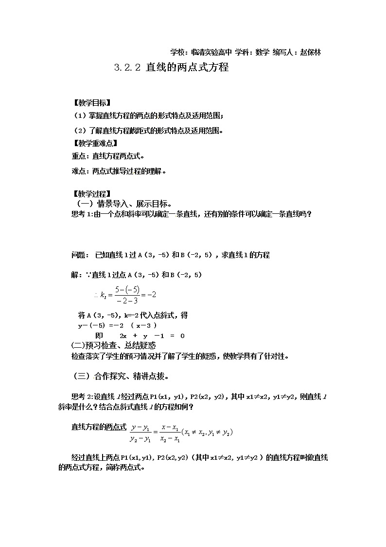 山东省临清市高中数学全套教学案数学必修2：3.2.2直线的两点式方程01