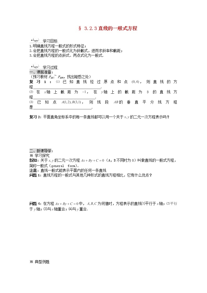 黑龙江省佳木斯市桦南县高中数学 3.2.3 直线的一般式方程导学案 新人教A版必修201