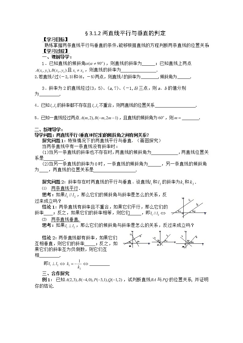湖南省茶陵二中高一数学导学案 3.1.2《两直线平行与垂直的判定》(人教A版必修2)01