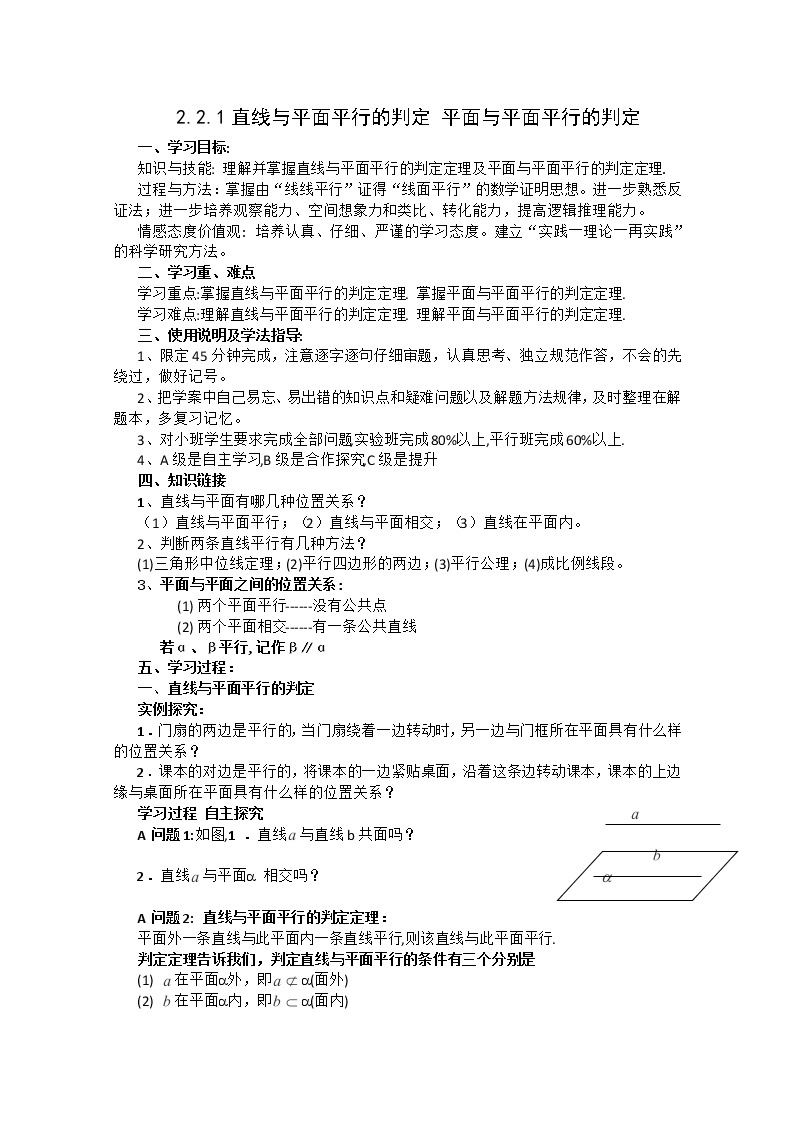 数学人教A版必修2导学案：2.2.1直线与平面平行的判定 平面与平面平行的判定01