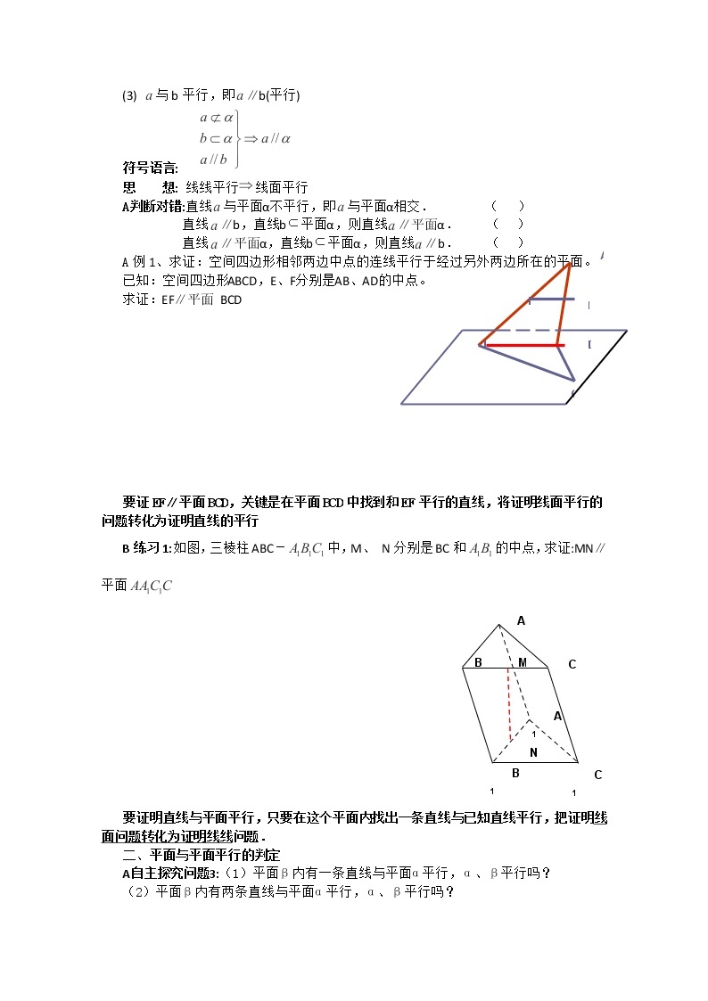 数学人教A版必修2导学案：2.2.1直线与平面平行的判定 平面与平面平行的判定02