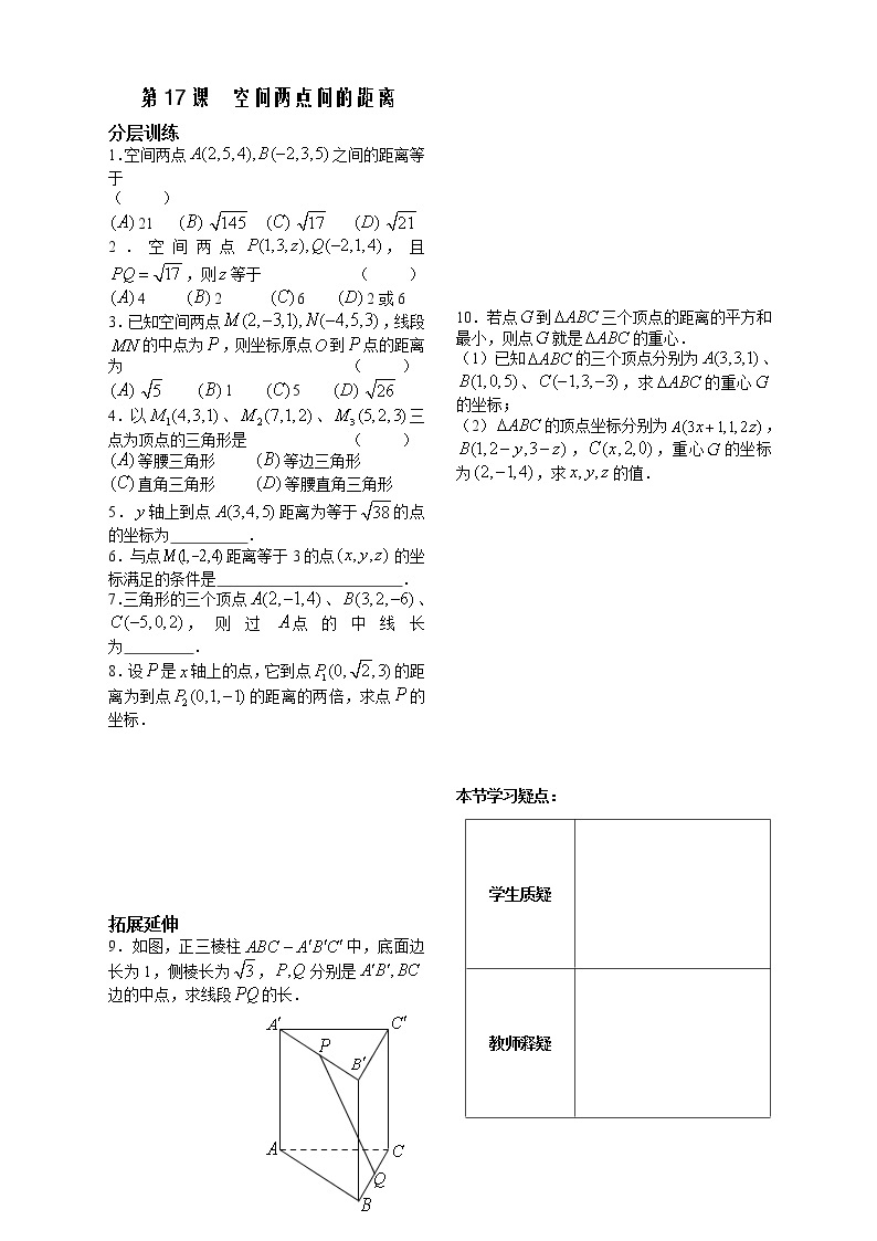 新课标人教A版数学必修2教学案：第17课时——空间两点间的距离（配套练习）01