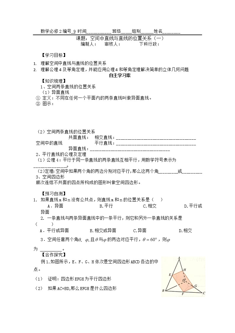 广东省佛山市顺德区罗定邦中学数学必修2《空间中直线与直线的位置关系(一)》学案01