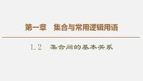 高中人教A版 (2019)1.2 集合间的基本关系图片ppt课件