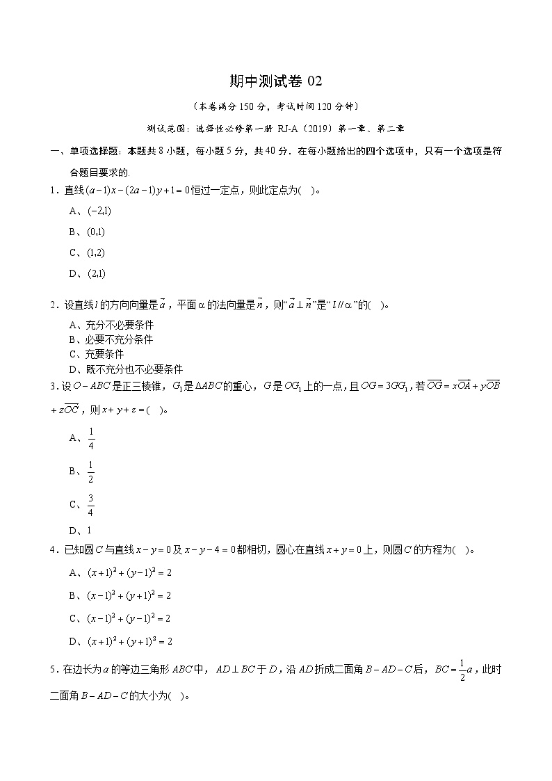 学易金卷：高二数学上学期期中测试卷02（测试范围：选择性必修第一册第一章、第二章）