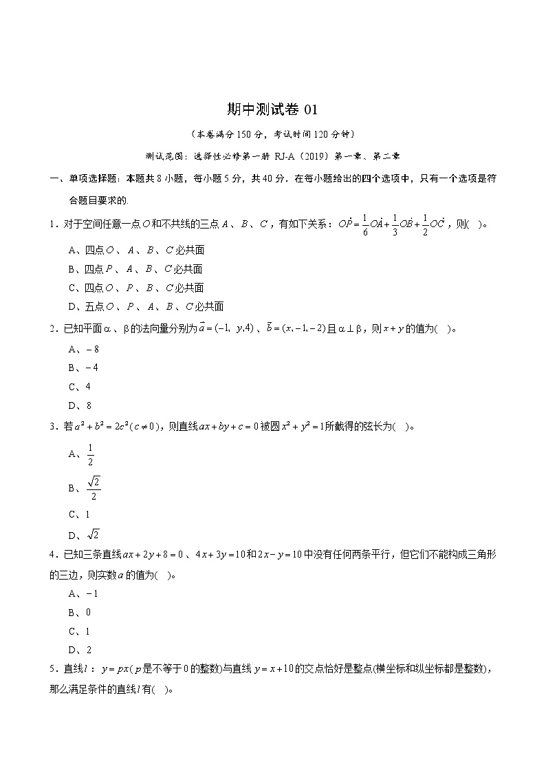 学易金卷：高二数学上学期期中测试卷01（测试范围：选择性必修第一册第一章、第二章）