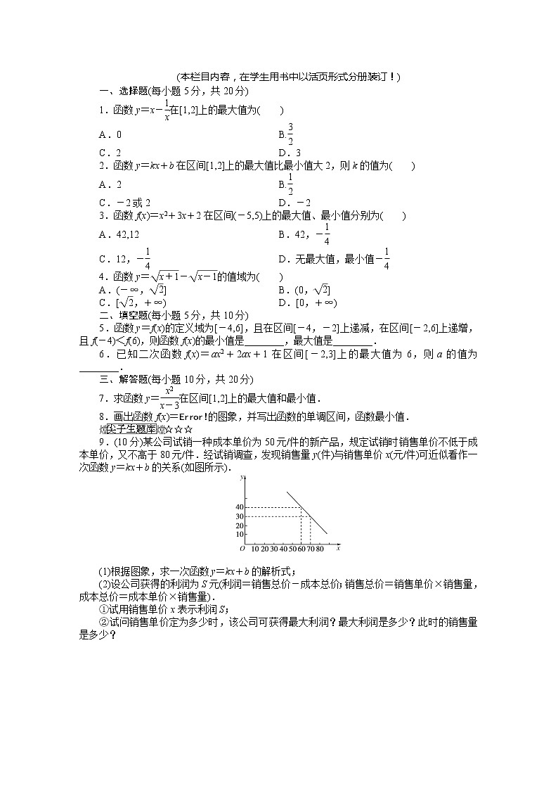 新课标高一数学人教A版必修1:1.3.1.2第2课时《函数的最大值、最小值》训练学生专用无答案第1页