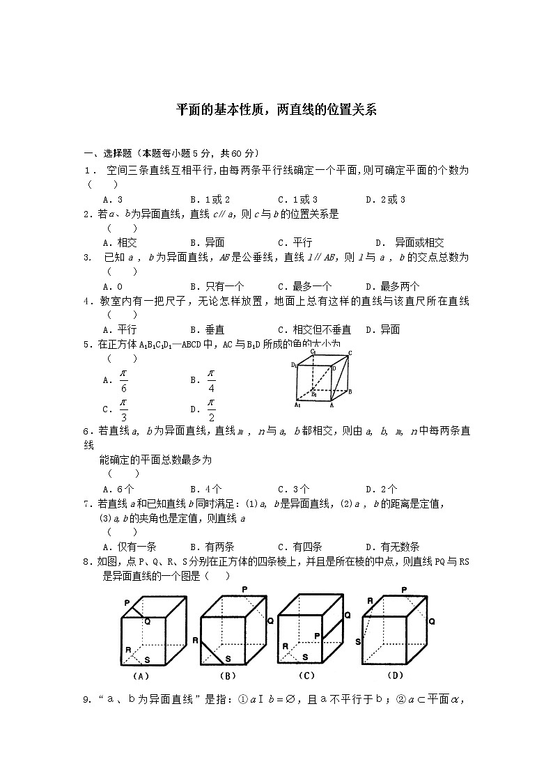 《平面的基本性质与直线的位置关系》同步练习1第1页