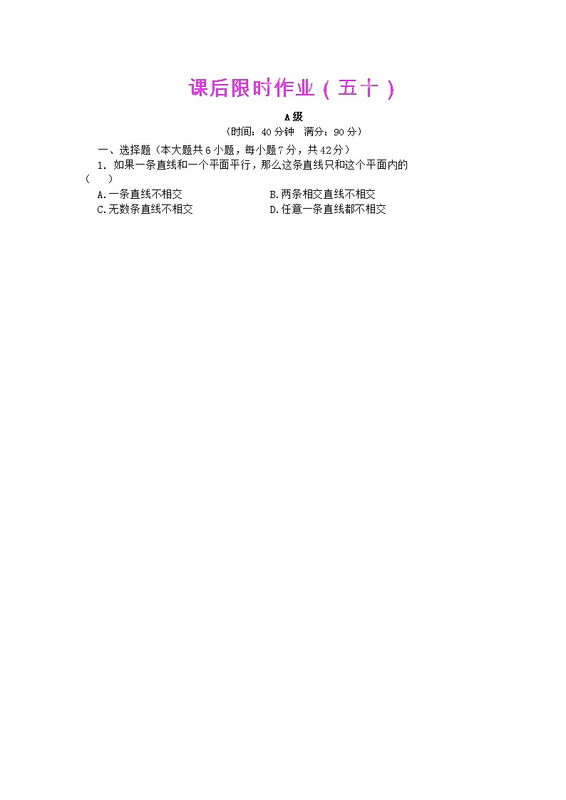 【把握高考】2013高三数学最新专题综合演练 第九章9.4《直线、平面平行的判定及其性质》(文数)人教版必修2 限时作业第1页