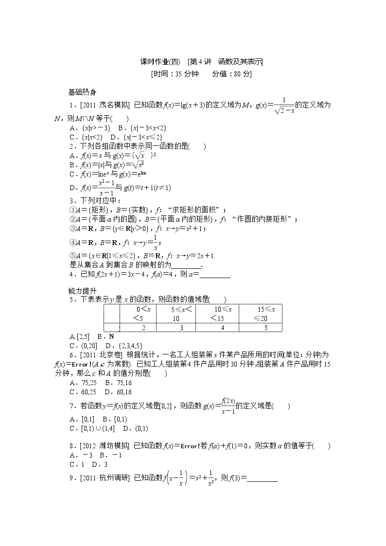 2013届新课标高考一轮复习训练手册（文科） 第四课时《函数及其表示》人教A版必修101