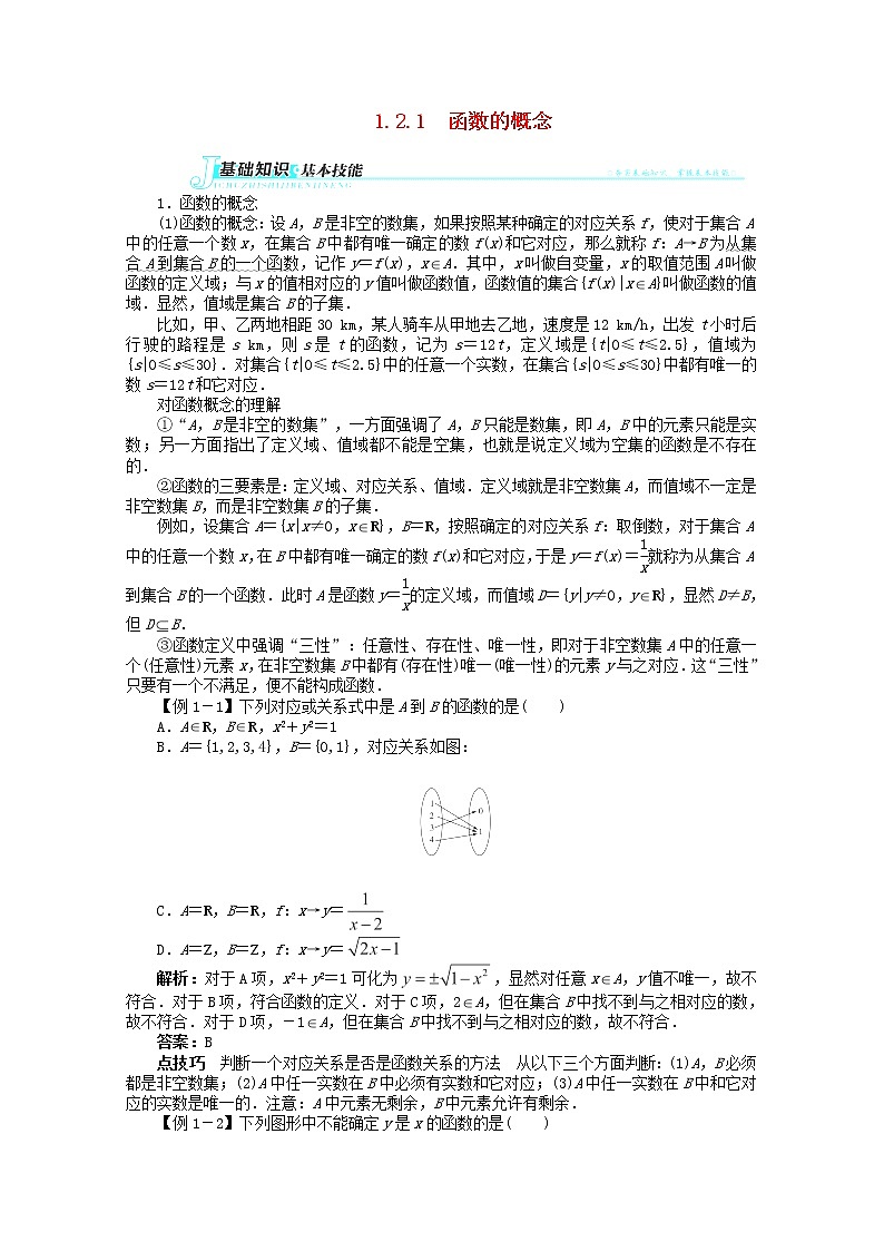 2013-2014学年高中数学 第一章1.2.1《函数的概念》讲解与例题 新人教A版必修101