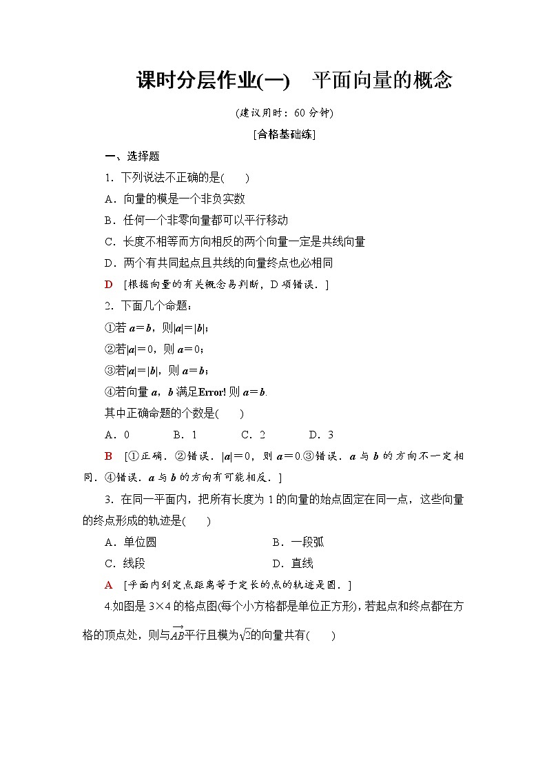 课时分层作业1 平面向量的概念 练习01