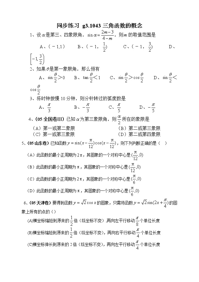 高考数学第一轮总复习(同步练习)～043三角函数的概念01