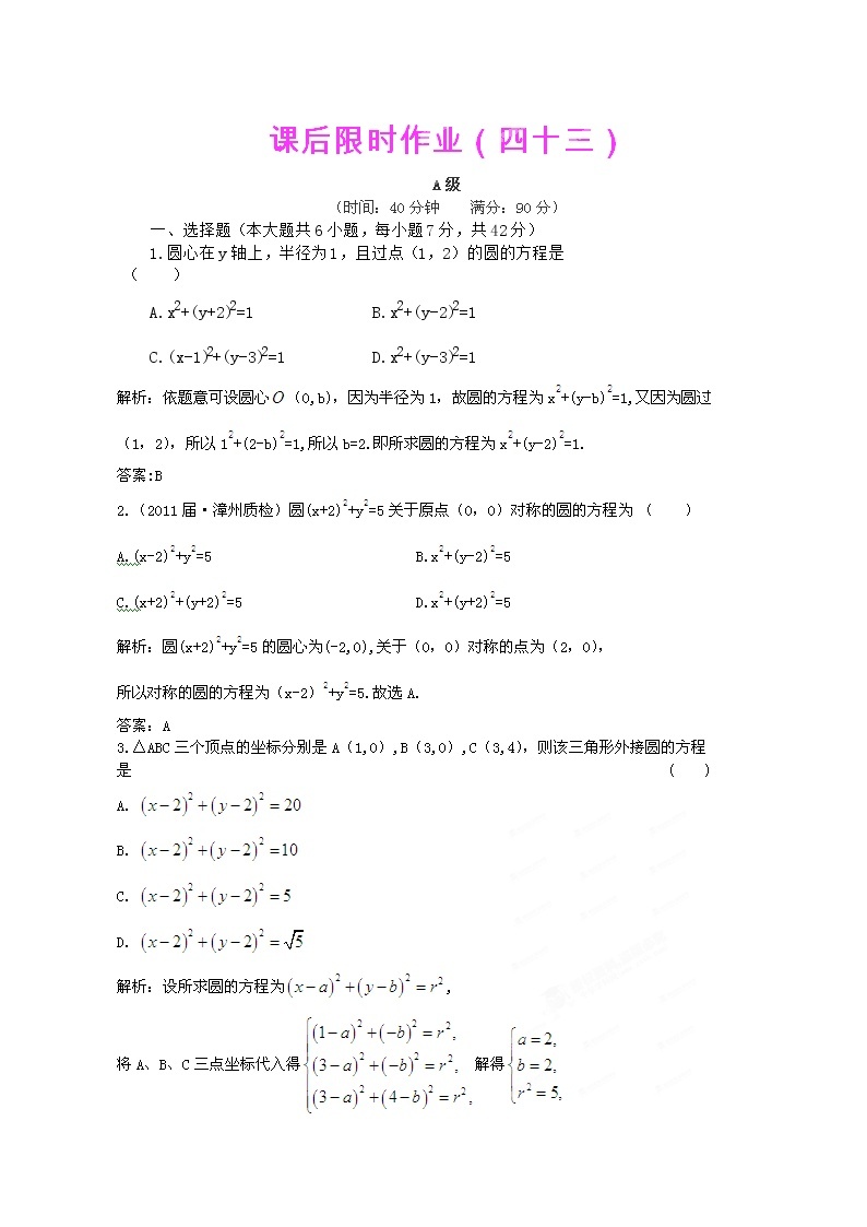 【把握高考】2013高三数学最新专题综合演练 第八章8.2《圆的方程》（文数）人教版必修2 限时作业01