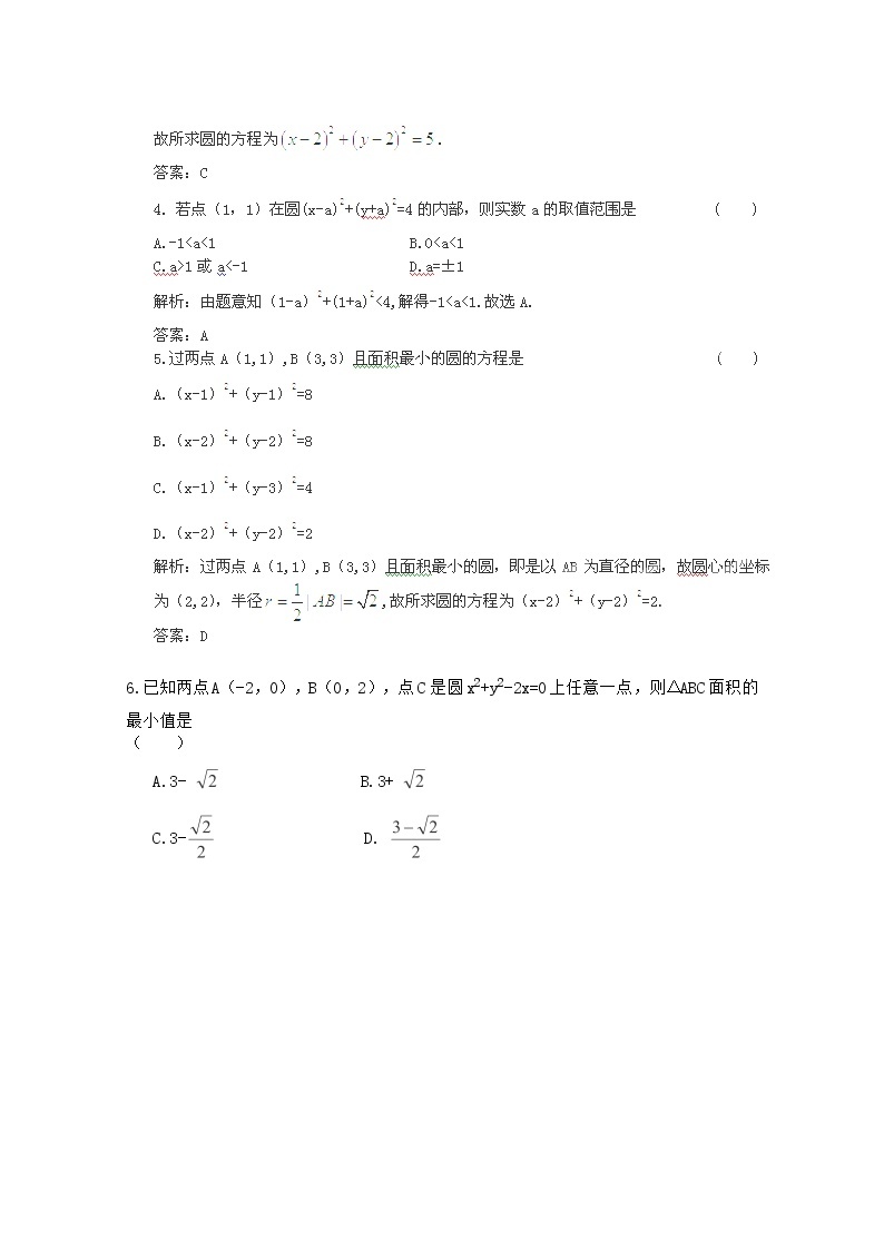 【把握高考】2013高三数学最新专题综合演练 第八章8.2《圆的方程》（文数）人教版必修2 限时作业02
