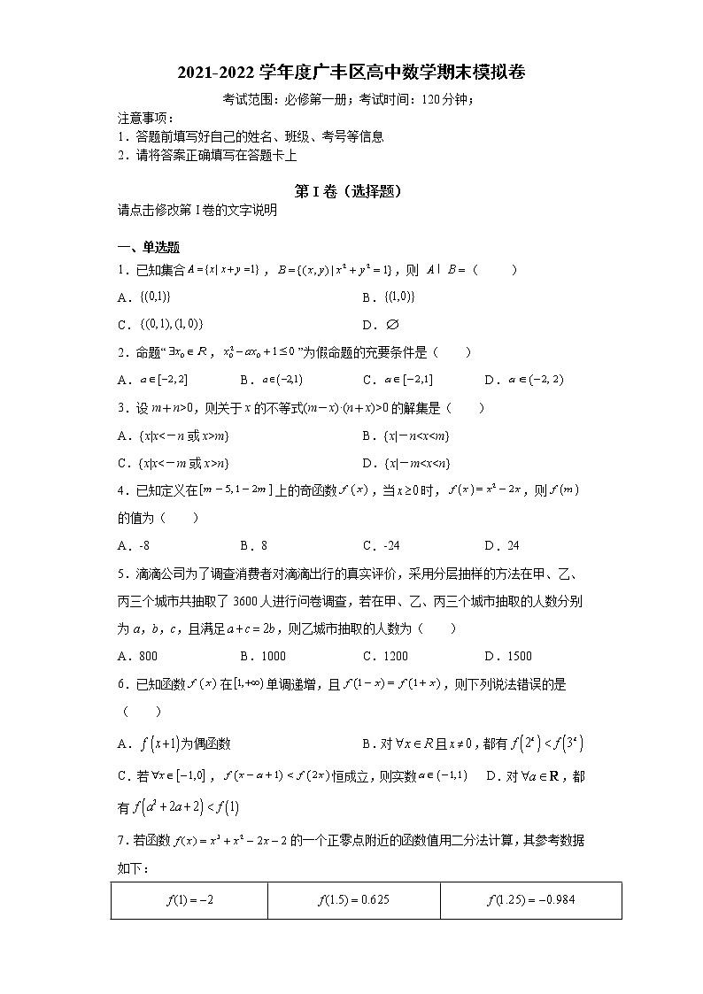 江西省上饶市广丰区2021-2022学年高一上学期期末模拟考数学试题【试卷+答案】01