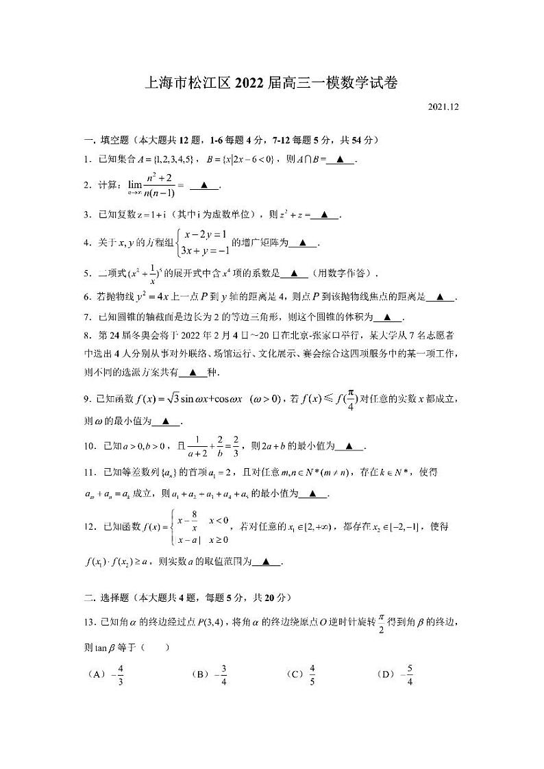 上海市松江区2022届高三一模数学试卷01