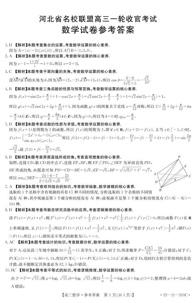 河北省名校联盟2022届高三上学期一轮收官考试数学试题扫描版含答案01