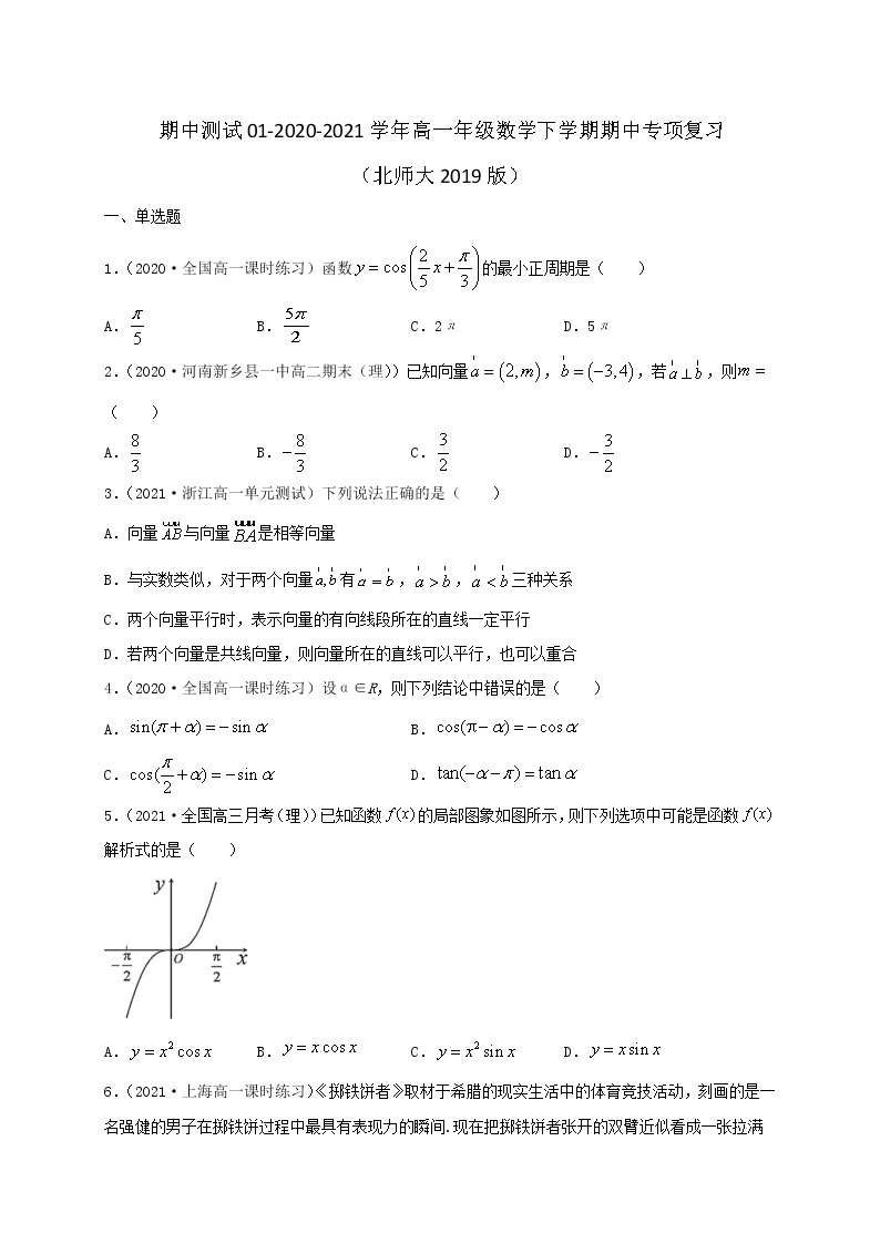 期中测试01-2020-2021学年高一数学下学期期中专项复习（北师大版2019必修第二册01