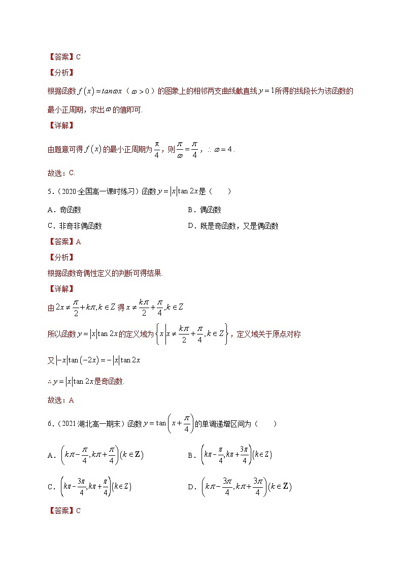 专题04 正切函数图像与性质【专项训练】-2020-2021学年高一数学下学期期中专项复习(北师大版2019必修第二册)03