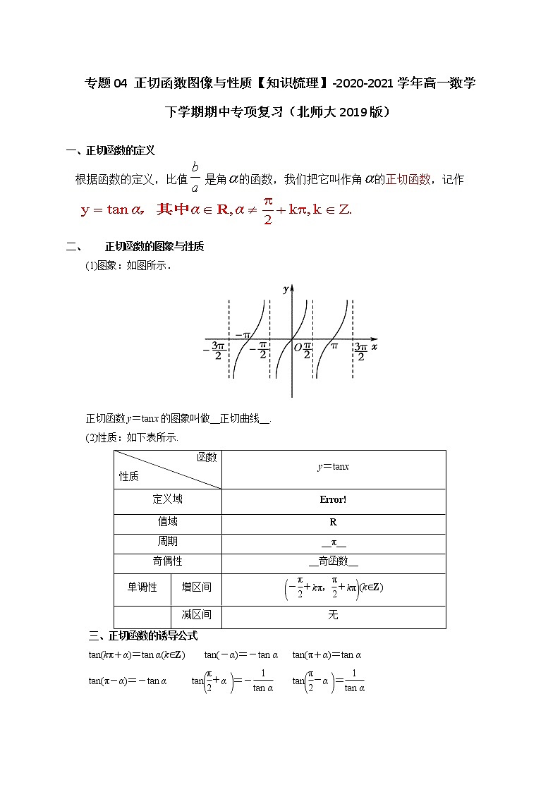专题04 正切函数图像与性质【知识梳理】-2020-2021学年高一数学下学期期中专项复习(北师大版2019必修第二册)第1页