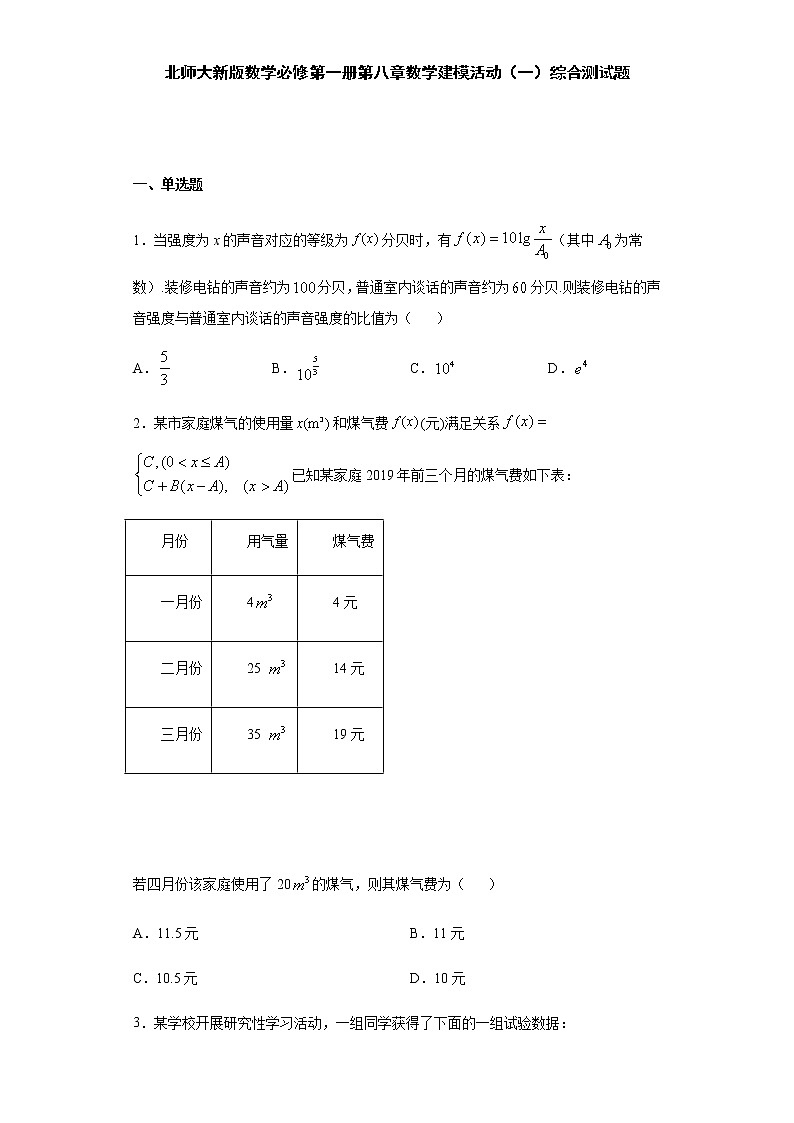 第8章数学建模活动(一)综合测试-【新教材】北师大版(2019)高中数学必修第一册期末复习第1页