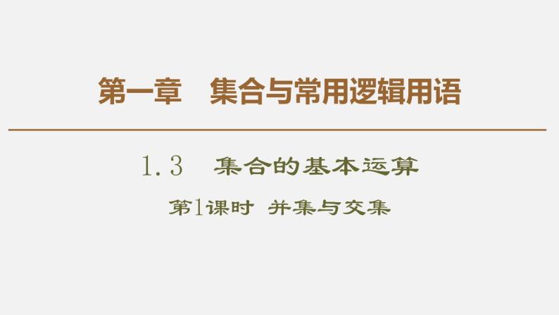 人教版高中数学第一册第1章 1.3 第1课时　并集与交集课件PPT01