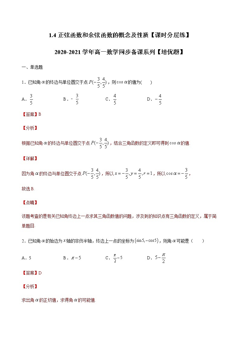 1.4正弦函数和余弦函数的概念及性质-【课时分层练】2020-2021学年高一数学同步备课系列【培优题】(北师大2019版第二册)01