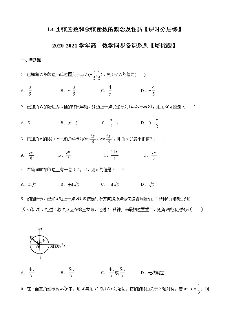 1.4正弦函数和余弦函数的概念及性质-【课时分层练】2020-2021学年高一数学同步备课系列【培优题】(北师大2019版第二册)01